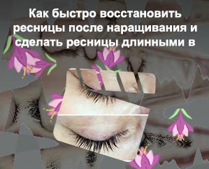 Восстановление после наращивания ресниц