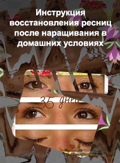 Восстановление ресниц в домашних условиях