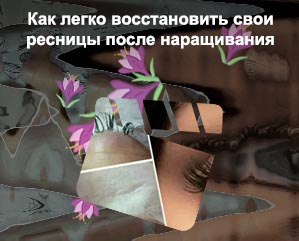 Время восстановления ресниц после наращивания