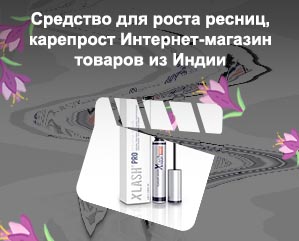 Xlash средство для роста ресниц купить