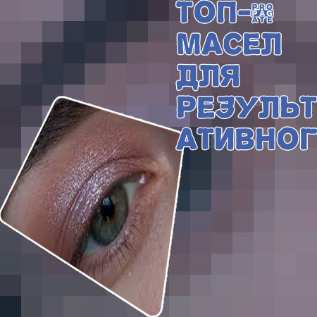 Для роста ресниц что лучше