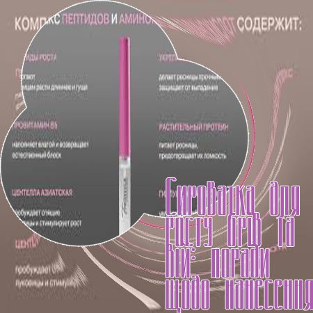Негормональные сыворотки для роста ресниц