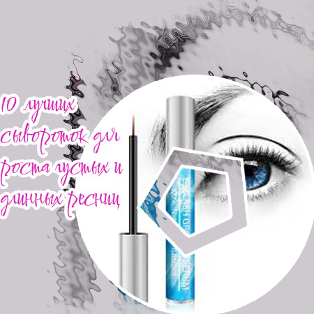 Сыворотка для роста ресниц рейтинг